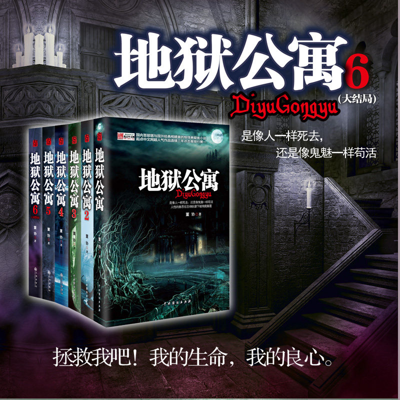 地狱公寓1-6册 全套6册完结版恐怖惊悚诡异灵异悬疑冒险侦探推理长篇畅销小说都市诡话青灯诡话秦陵密码摸金传人系列书籍