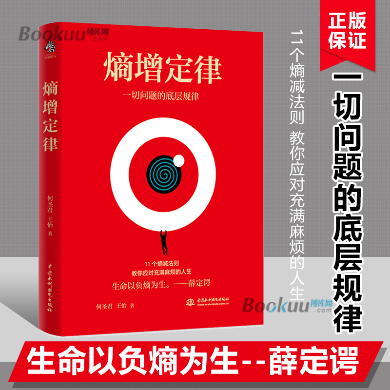 【套装2册】熵减法则+熵增定律 一切问题的底层规律 何圣君 管理学理论书籍 中国水利水电出版社 正版书籍 - 图3