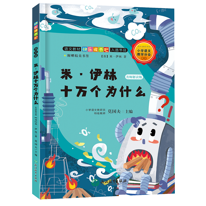 米·伊林十万个为什么 快乐读书吧4/四年级下册必读课外书小学生课外阅读书籍儿童文学下学期读物 浙江教育出版社正 - 图0