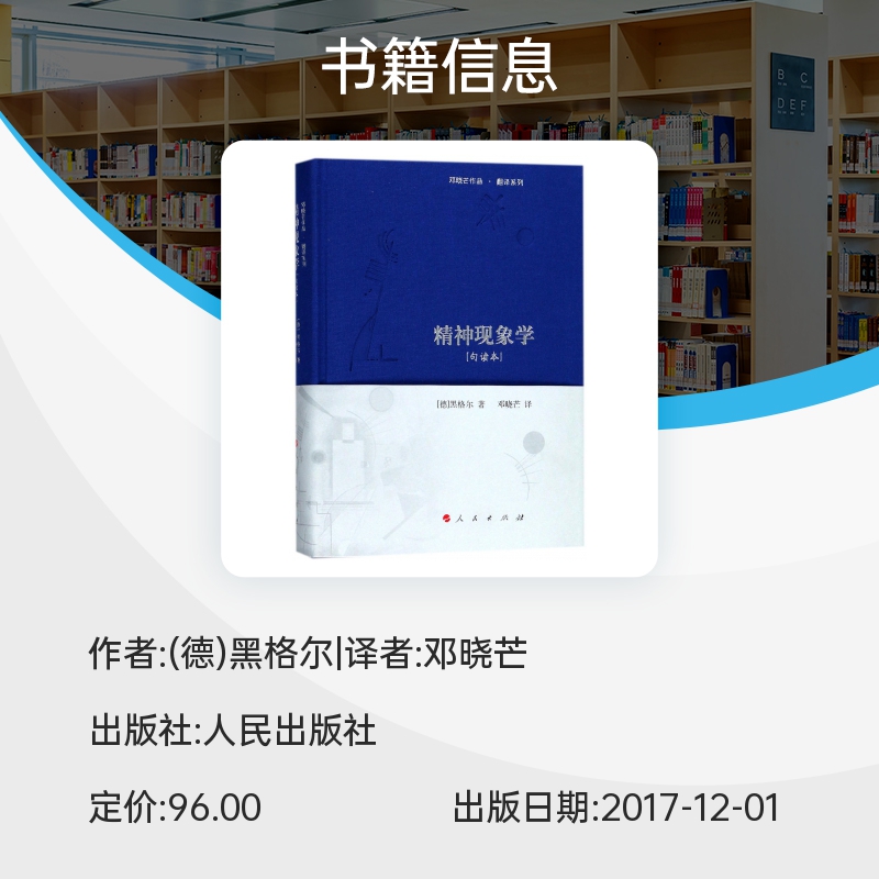 精神现象学(句读本)(精)/邓晓芒作品翻译系列 哲学和宗教 外国哲学书籍 人民出版社  正版书籍 新华书店 博库旗舰店 - 图1