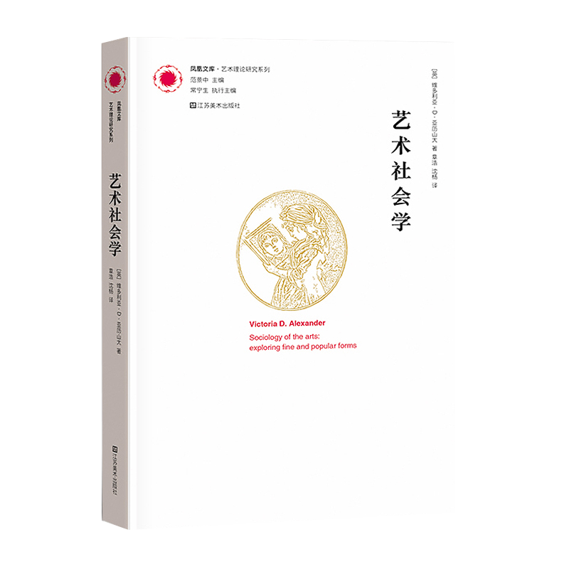 艺术社会学凤凰文库艺术理论研究系列艺术社会学(英)维多利亚·D·亚历山大(Victoria D.Alexander)美术理论-图0