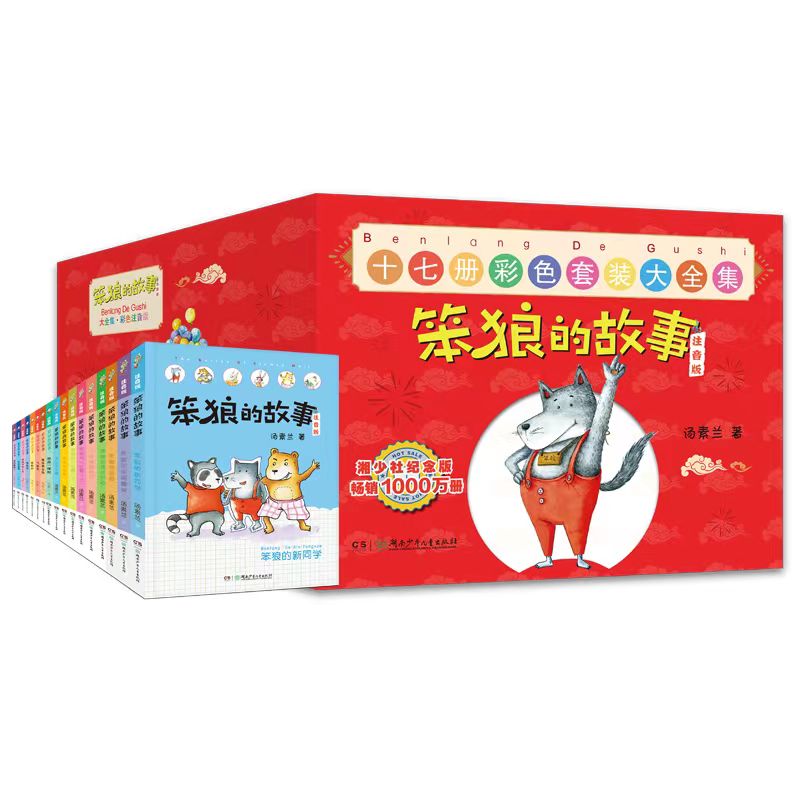笨狼的故事注音版大全集17册礼盒装 彩绘版汤素兰著笨狼是谁笨狼的奇招新同学幸福餐桌拼音版一二三年级课外书儿童文学童话故事书