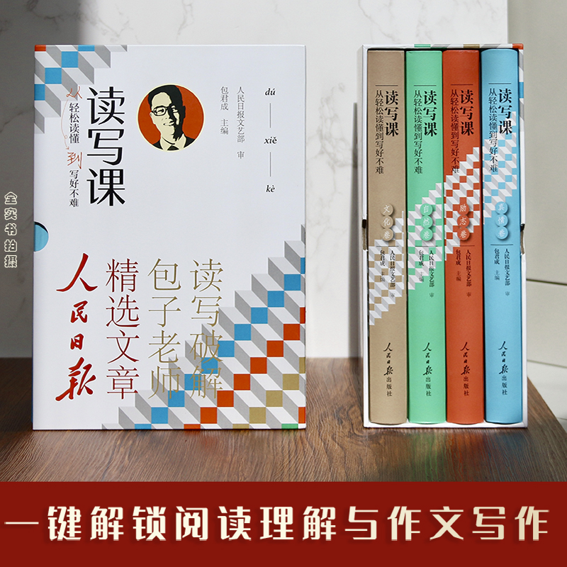 包君成读写课四件套从轻松读懂到写好不难人民日报精选文章纸上的作文直播课初中小学四五六年级中考满分模板素材文学素养正版 - 图2