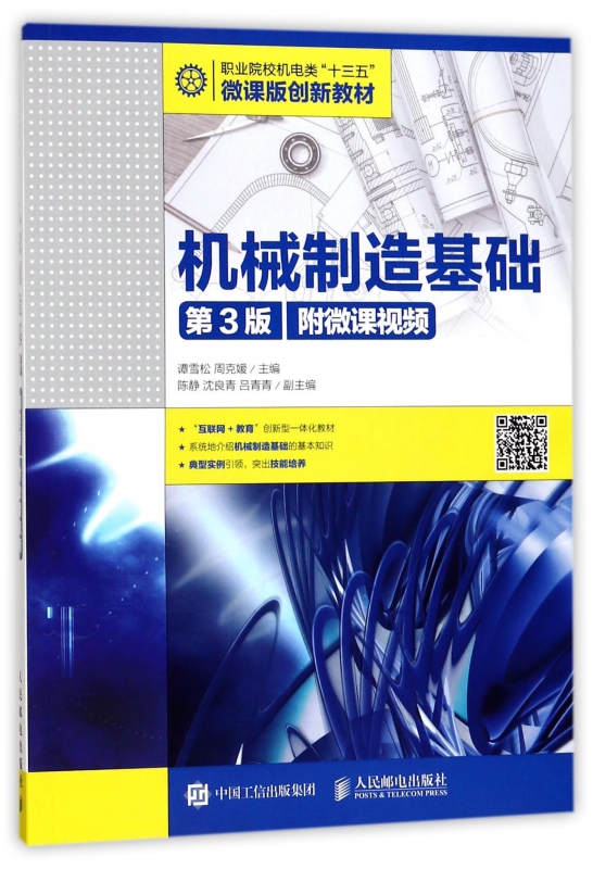 机械制造基础(第3版职业院校机电类十三五微课版创新教材) 博库网 - 图0