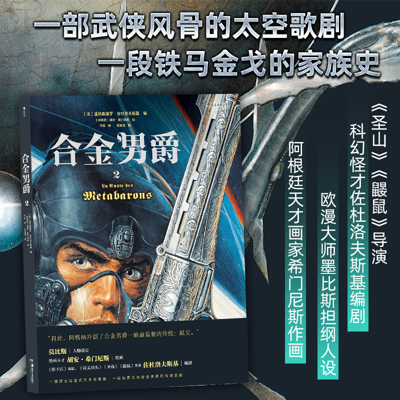 合金男爵1+2 共2册 杜洛夫斯基编 胡安希门尼斯绘 古希腊悲剧主题和重金属内核的科幻巨制 神话悲剧主题 漫画书籍