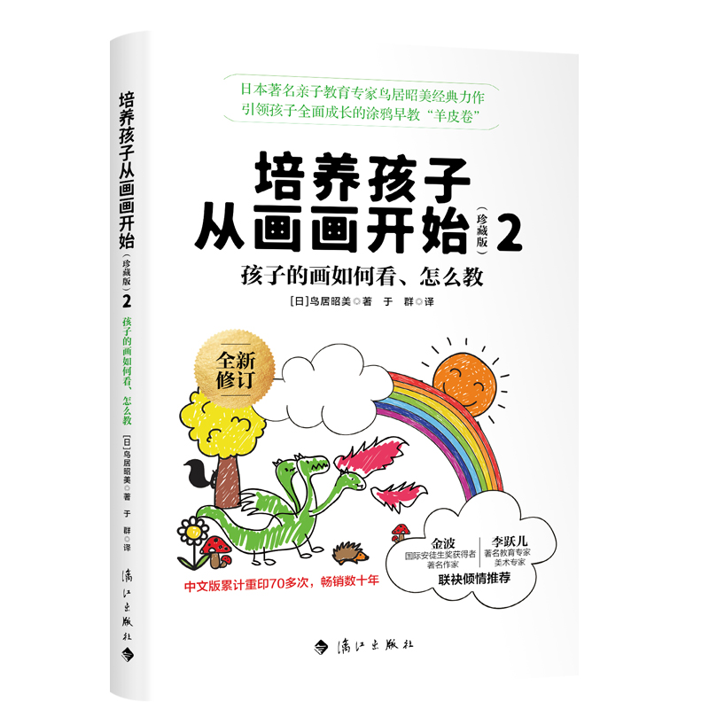 培养孩子从画画开始(珍藏版)2 (日)鸟居昭美著 于群译  清晰的配图, 赏心悦目的阅读体验 李跃儿/海桐妈 博库网 - 图1