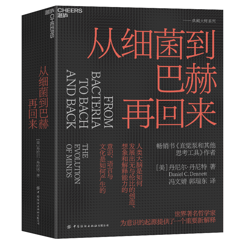 【签章版-苏德超推荐】从细菌到巴赫再回来 丹尼尔·丹尼特 美国哲学家人类的意识和心智是怎么进化思想西方现代外国哲学畅销书籍 - 图3