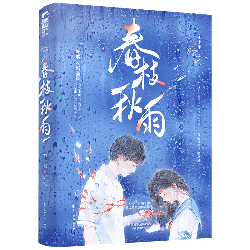 【海报+叶絮的信+透卡5张+电影票+有声明信片】正版春枝秋雨帘十里校园初恋青春言情小说实体书新增番外_虎窝淘