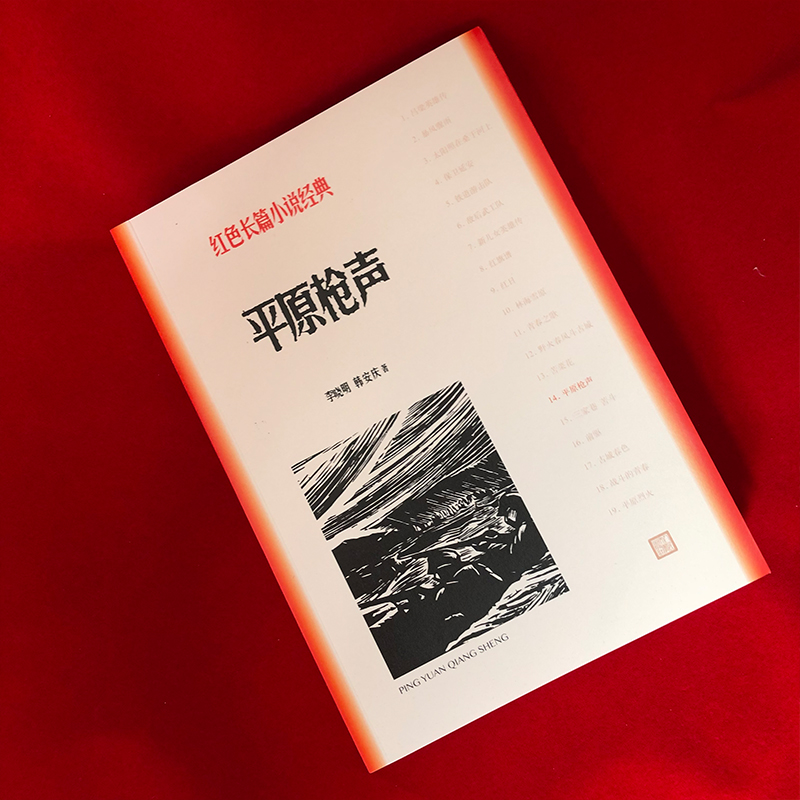 现货速发平原枪声/红色长篇小说经典李晓明韩安庆著历史故事军事小说战争题材报告纪实文学作品爱国主义教育畅销书-图0