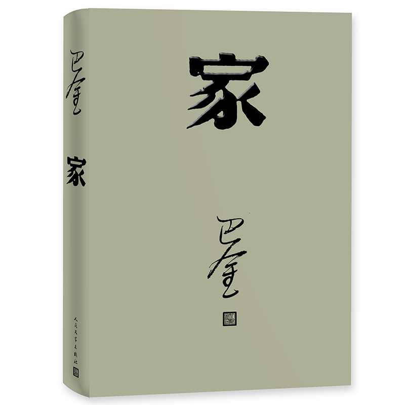 正版现货家巴金经典名著足本无删减激流三部曲家春秋全新改版重装上市现实主义长篇巨制现当代经典文学著作畅销书籍中国文学-图2