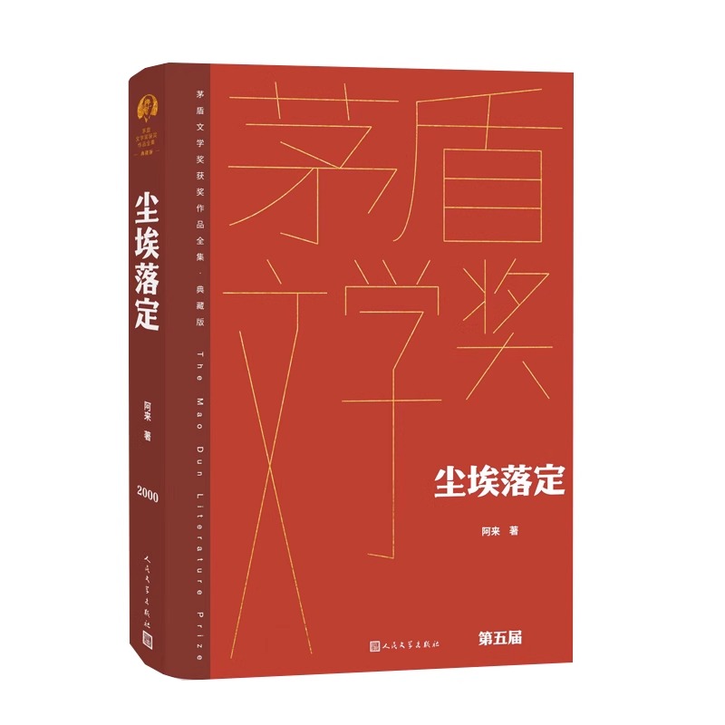 尘埃落定茅盾文学奖获奖作品全集典藏版阿来文学长篇小说故事集文学作品集现当代文学散文随笔小说故事集人民文学出版社正版-图2