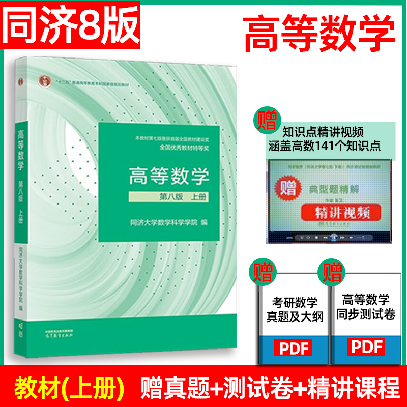 高等数学同济八版/七版上下册同济大学第8版高数教材高等教育出版社大一新生高等数学教材大学数学教材教科书考研教材辅导用书-图0