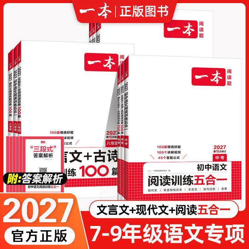 2027版一本初中语文阅读训练五合一七年级八年级九年级中考现代文文言文古诗阅读理解专项训练书初一初二初三真题100篇课外练习册