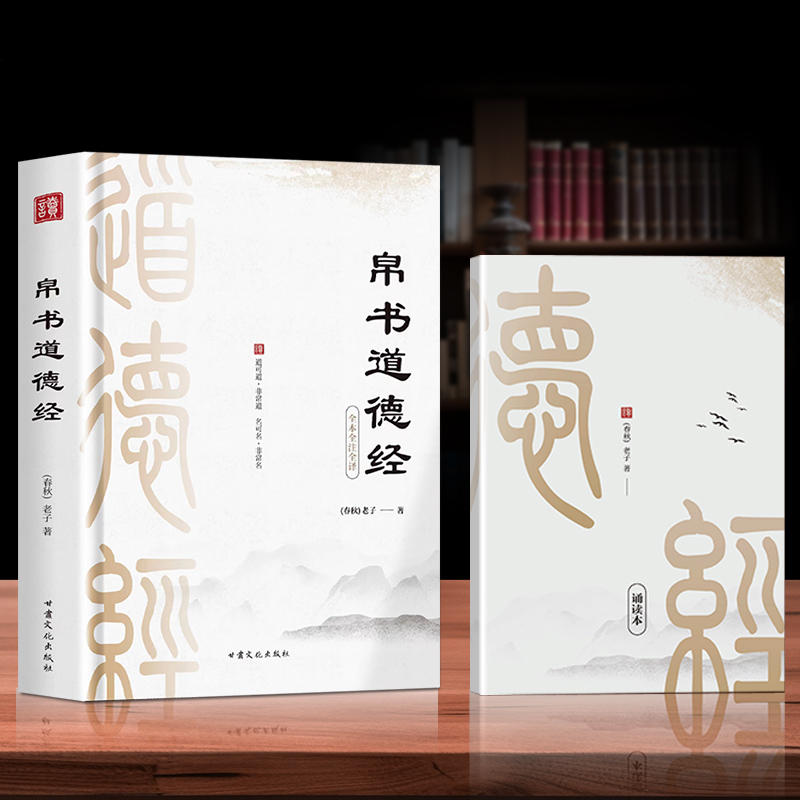 帛书道德经+小册子 老子著原文译文注释中国哲学原典 甲乙本河上公老子原著王弼版经典文学读本中国哲学国学经典书籍 道德经帛书版 - 图3