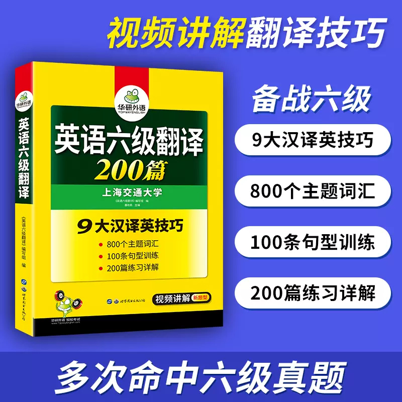 华研外语 英语六级翻译200篇强化专项训练书备考2024.6月cet6级大学英语六级考试历年真题试卷词汇单词阅读理解听力写作文级资料 - 图1