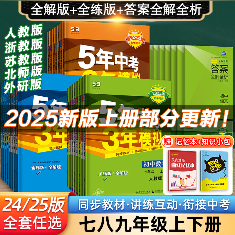 五年中考三年模拟七年级八年级上册下册初中数学英语语文政治历史地理生物全套人教同步练习初一5年中考3年模拟7七下五三53必刷题8