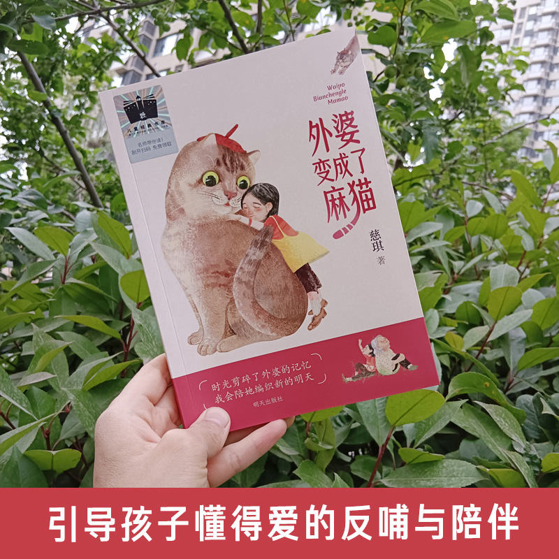 外婆变成了麻猫 2023年暑假百班千人推荐 3/三年级小学生课外阅读书籍慈琪著明天出版社儿童文学正版-图3