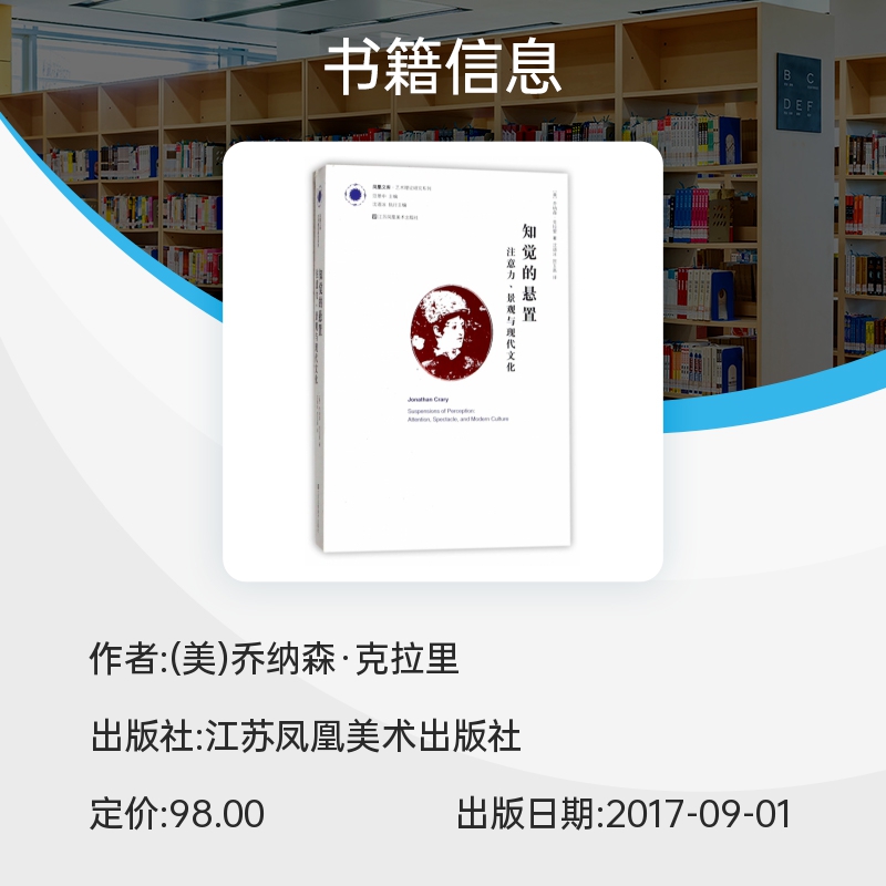 知觉的悬置(注意力景观与现代文化)/艺术理论研究系列/凤凰文库 博库网 - 图0