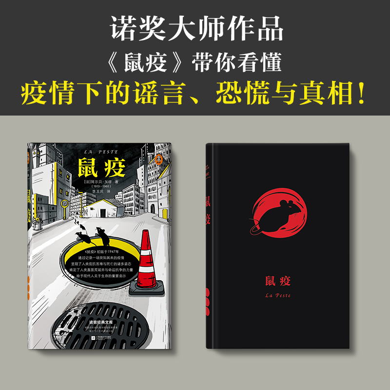 鼠疫 加缪著 精装珍藏版 带你看懂疫情下的谣言 恐慌与真相 巴黎索邦大学文学博士万字导读 外国小说书籍 新华正版 - 图0