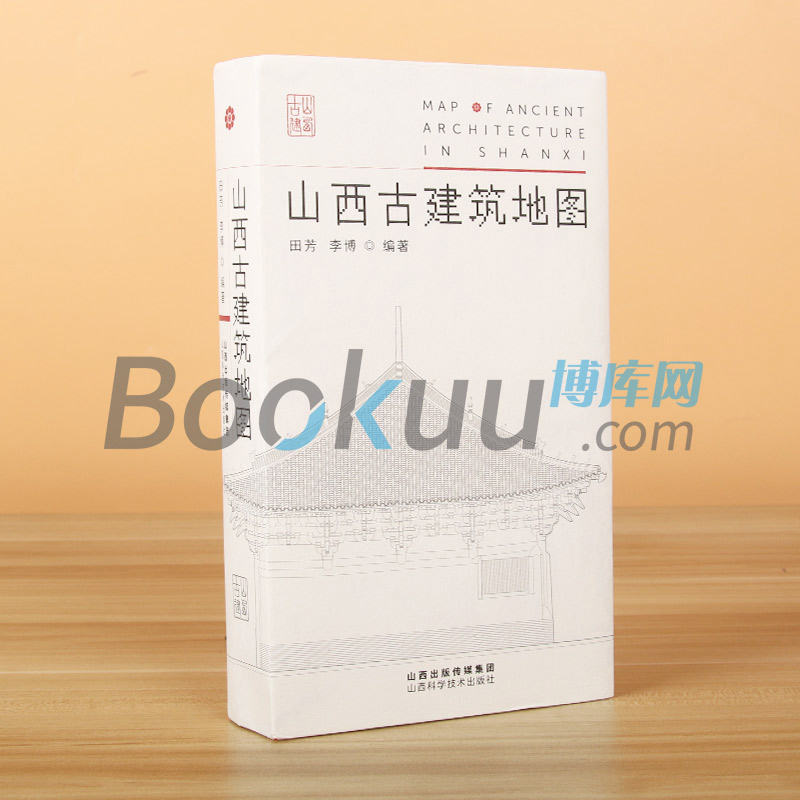 山西古建筑地图 正版田芳李博编著随书赠地图古建筑科普读物艺术特色文化特质时代特征旅游山西科学技术出版社摄影 山西古建筑 - 图0