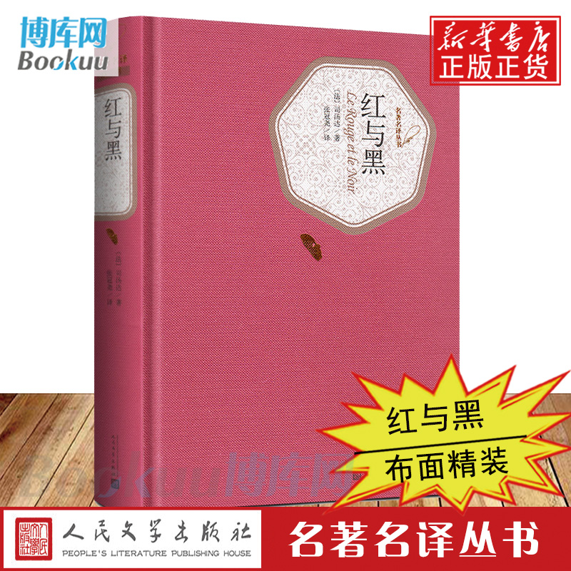 红与黑 精装版 人民文学出版社 司汤达著张冠尧译世界名著中小学生青少年课外读物文学小说畅销排行榜书籍 新华书店正版图书 - 图2