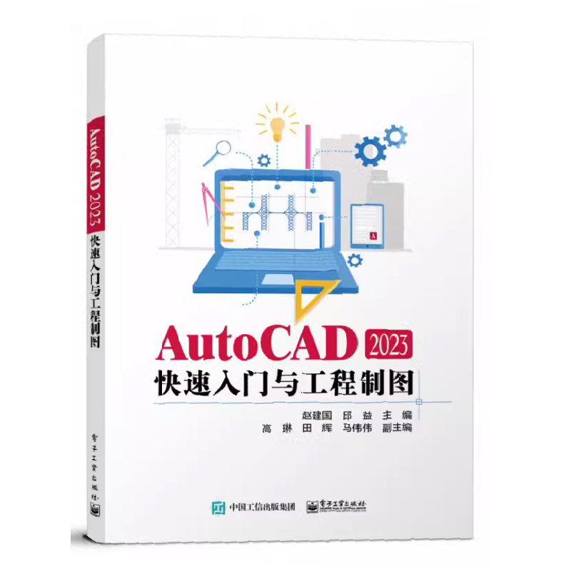 AutoCAD 2023快速入门与工程制图 赵建国 邱益 AutoCAD 2023功能应用绘图方法技巧书籍 电子工业出版社 - 图0