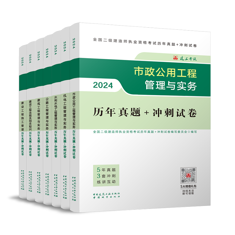 2024年新版】二级建造师官方教材配套历年真题+冲刺试卷24二建试题复习题集题库项目管理经济法规建筑市政机电公路水利实务工程-图3