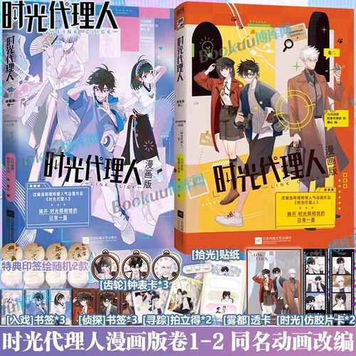 任选】时光代理人英都篇漫画1-8册+小说+官方美术设定集Vol.1-2 抓帧全