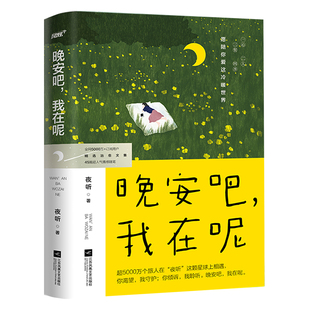 【随书赠光盘音频书签】晚安吧我在呢 夜听 超5000万+生活情感大号随笔集 刘筱录制声音故事 讲述45篇生活情感文学随笔 温暖治愈