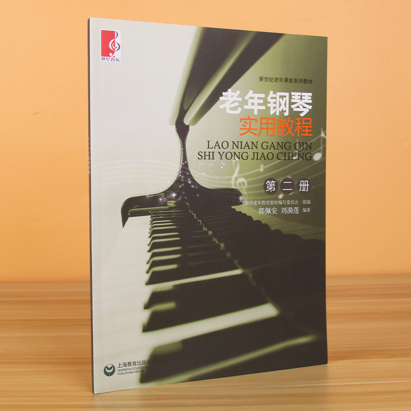 正版老年钢琴实用教程2 第二册 上海教育出版社 郭佩安编 老年人钢琴初学入门基础练习曲教材 钢琴乐理知识演奏技巧手指练习教程书 - 图0