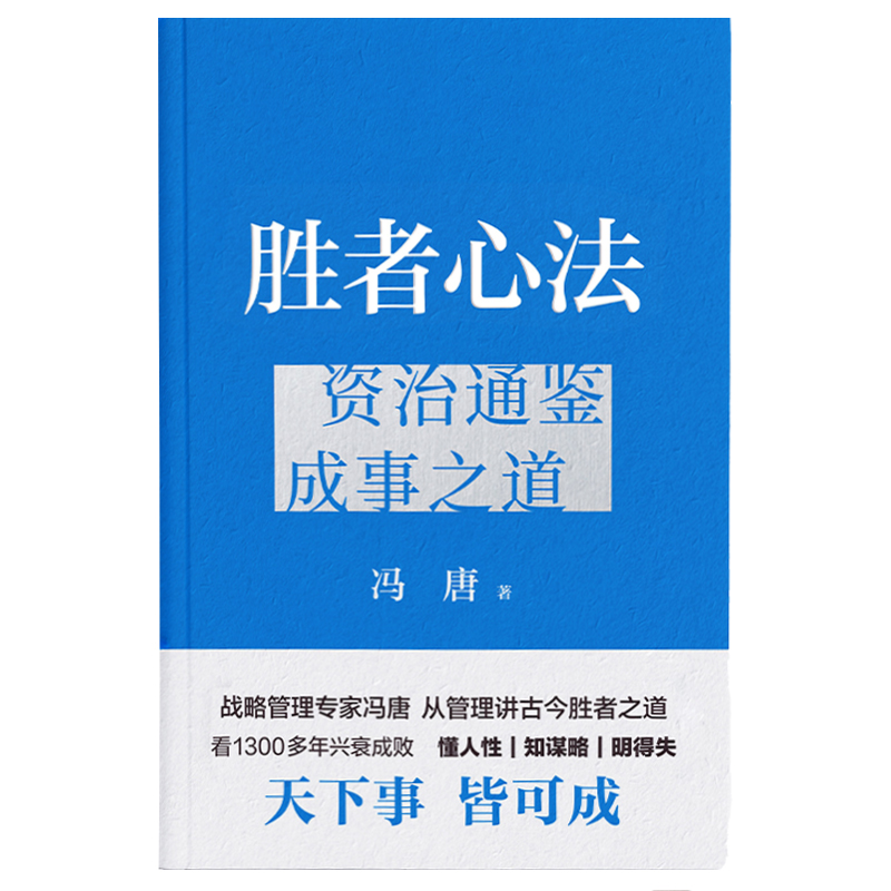 【附赠书签*1】胜者心法：资治通鉴成事之道 冯唐新书金线成事作者 麦肯锡管理学 冯唐讲透破局思维，往上走就要研究人 - 图1