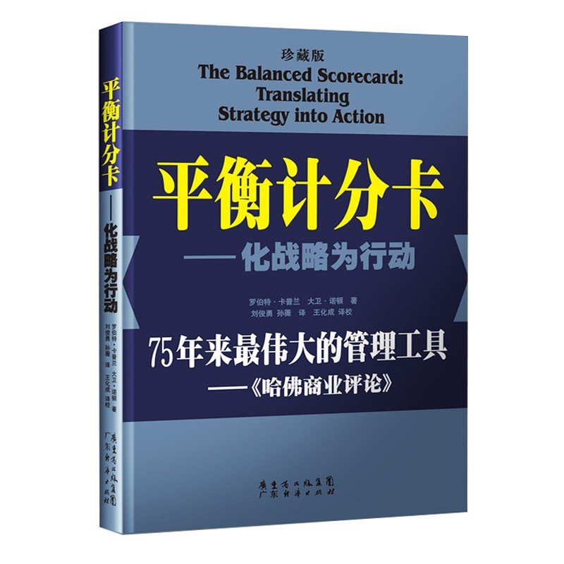 平衡计分卡化战略为行动珍藏版 罗伯特卡普兰 理学 企业管理书籍企业战略管理 平衡计分卡管理的实践人力资源管理书籍正版博库网 - 图3