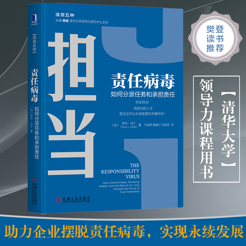 担当责任病毒 如何分派任务和承担责任 经济管理领导力学企业人才管理清华大学领导力课程用书正版博库网 - 图1