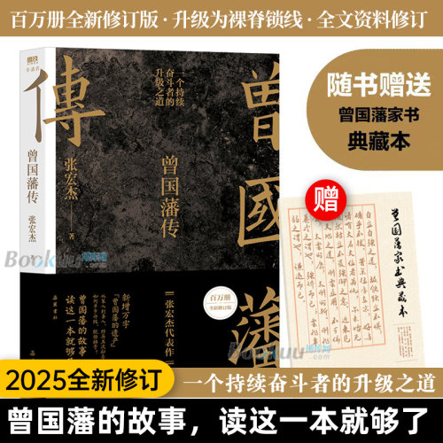 【买一赠一赠实物书】曾国藩传张宏杰2025全新修订版 还原曾国藩的逆袭人生 从笨拙到卓越 可复制的修身成事心法 历史人物传记书籍 - 图0