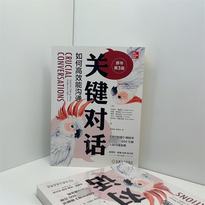 【樊登推介】关键对话 如何高效能沟通第3版珍藏亲密关系谈话人际沟通心理学交际冷读术市场营销企业管理畅销书籍商务谈判正版 - 图0