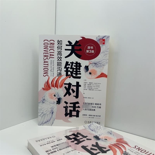 【樊登推介】关键对话正版 如何高效能沟通第3版珍藏亲密关系谈话人际沟通心理学交际冷读术市场营销企业管理畅销书籍商务谈判正版 - 图0