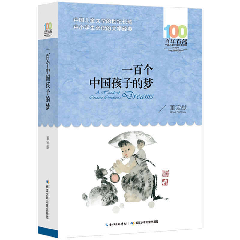 一百个中国孩子的梦正版100个孩子百年百部儿童文学经典作品7-10-12岁中小学生课外阅读书籍正能量书四五六年级小学生课外读物 - 图0