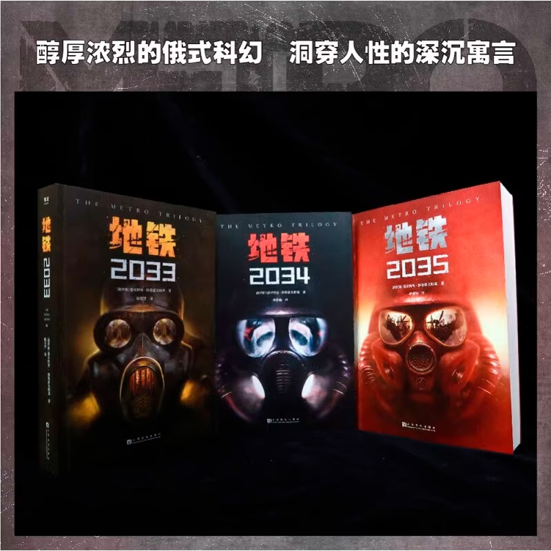 地铁三部曲【2033+2034+2035】 PS5游戏《地铁》系列原著 德米特里·格鲁克夫斯基著 俄罗斯废土核战争科幻小说畅销书籍排行榜正版 - 图0