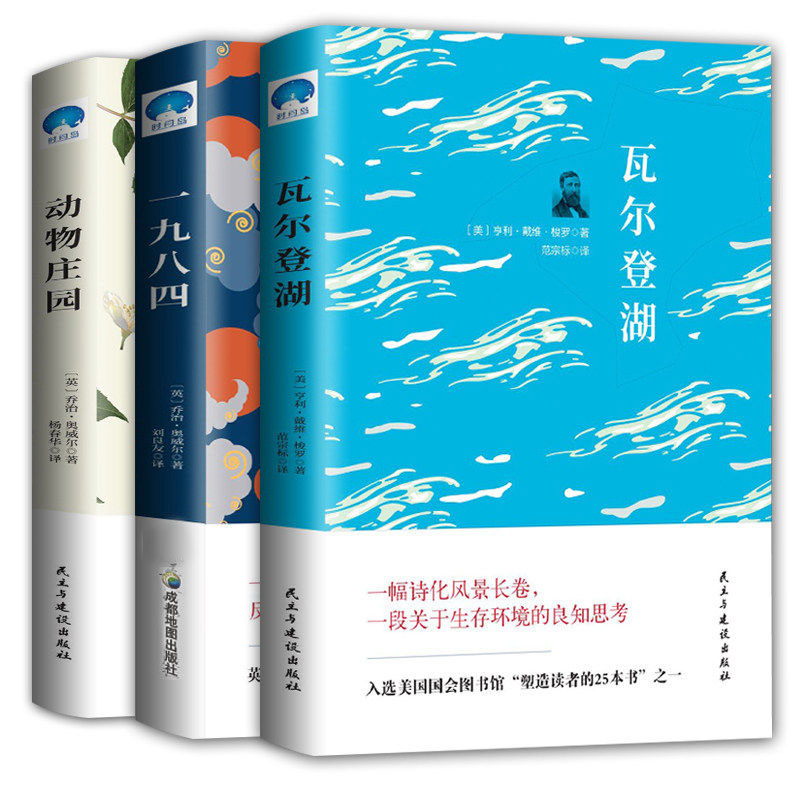 正版现货瓦尔登湖+一九八四+动物庄园全套3本乔治奥威尔梭罗1984反乌托邦系列中文版无删减世界名著外国小说畅销书籍排行榜-图3