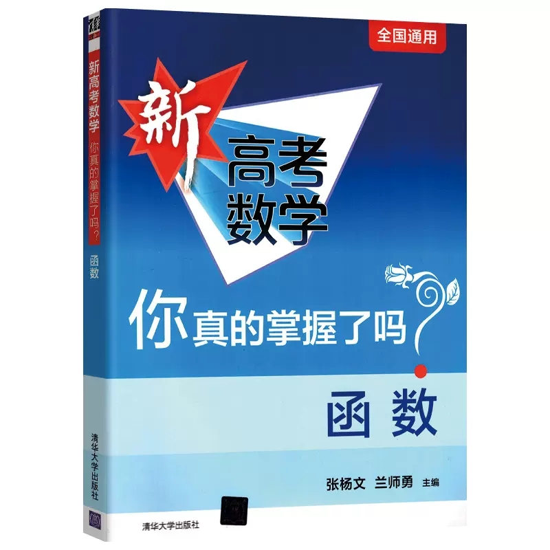 2024新版 新高考数学你真的掌握了吗 圆锥曲线数列与不等式平面几何立体几何函数高掌5本全套装 全国通用高考数学题型归纳专项突破 - 图3