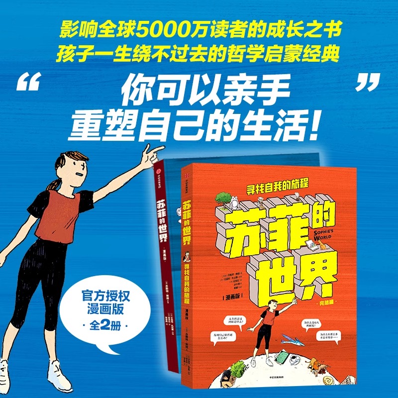 【全2册】 苏菲的世界 上册+下册 【赠解读手册+思维导图】乔斯坦·贾德小说漫画书 哲学八年级下册必/读课外阅读初二中小学生 - 图0