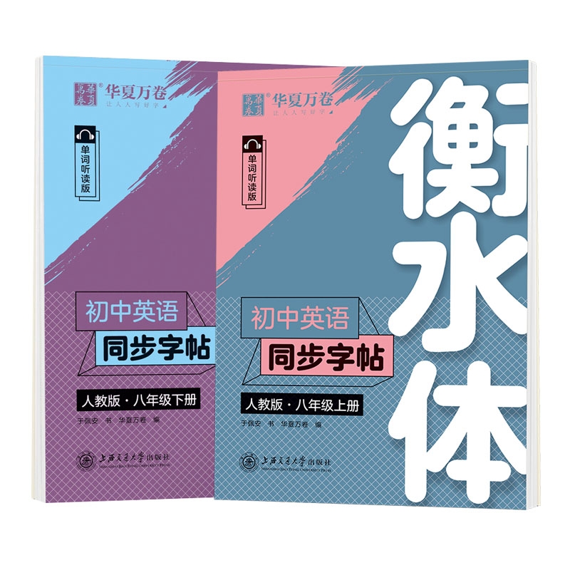 华夏万卷衡水体英语字帖初中同步字帖789年级下册人教版RJ单词朗读版初一二三下册衡水体七八九年级下册衡水体初中字帖人教版教材