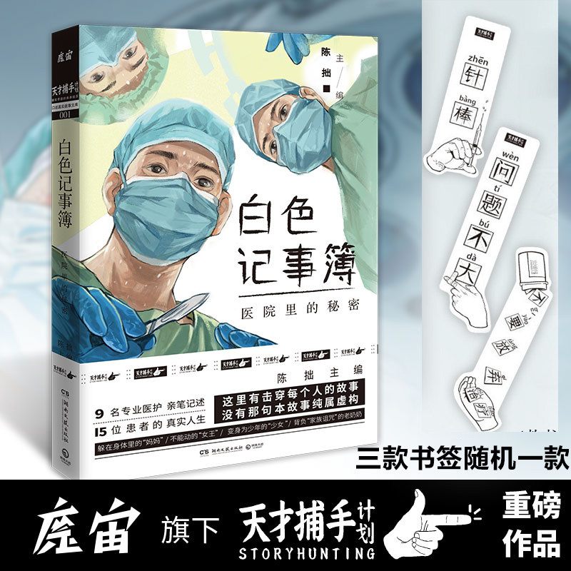 现货速发 白色记事簿1+2 陈拙著 魔宙旗下 天才捕手计划 重磅新作 9名专业医护亲笔记述 15位患者的真实人生 纪实书籍小说 - 图0