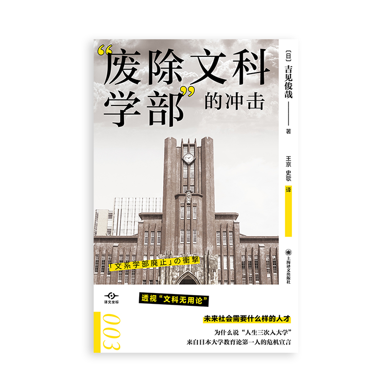 废除文科学部的冲击 译文坐标 透视文科无用论 未来社会需要什么样的人才 来自日本大学教育前线的危机宣言 吉见俊哉著 - 图1