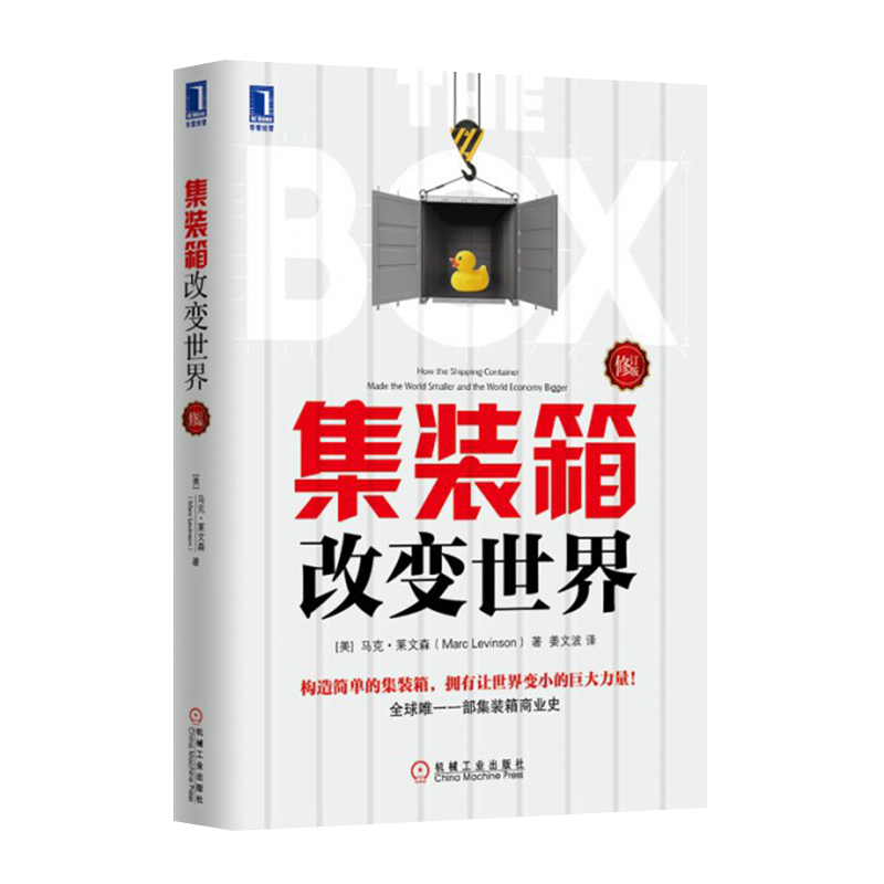 集装箱改变世界 修订版 经济学书籍宏微观经济学理论 马克莱文森 姜文波 集装箱商业史经济金融时报与高盛年度图书 金融书经济书籍 - 图3