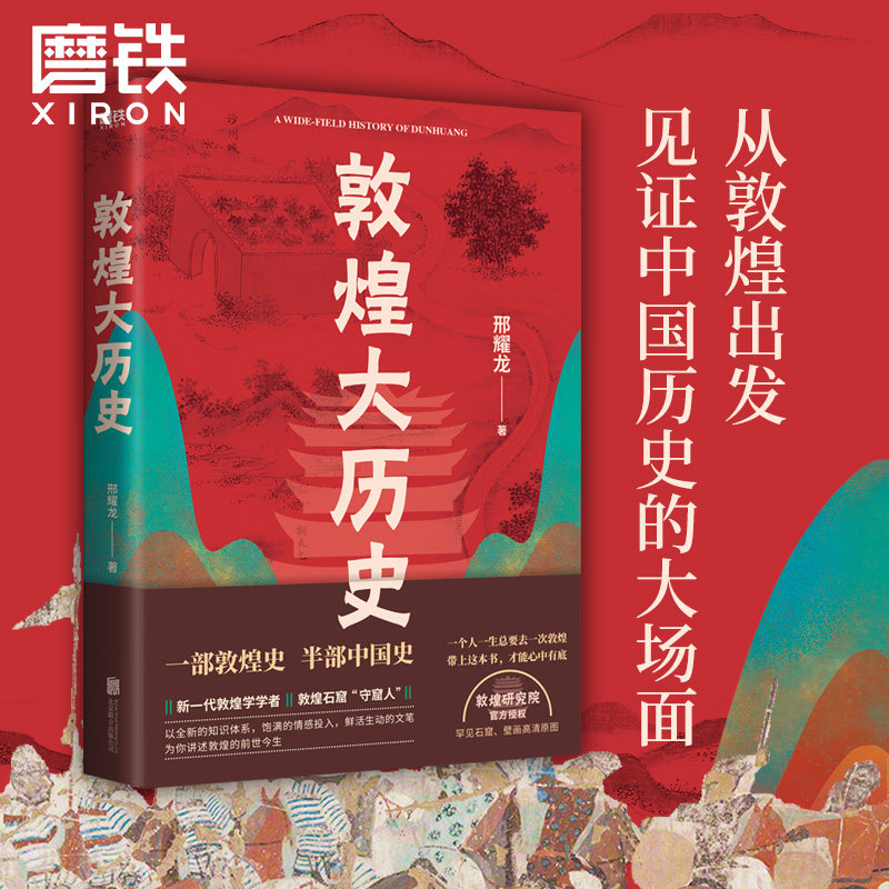 敦煌大历史邢耀龙 90后学者敦煌石窟“扫地僧”写给大家的敦煌历史文化一本通敦煌研究院官方授权罕见石窟壁画高清原图中国通史_虎窝淘