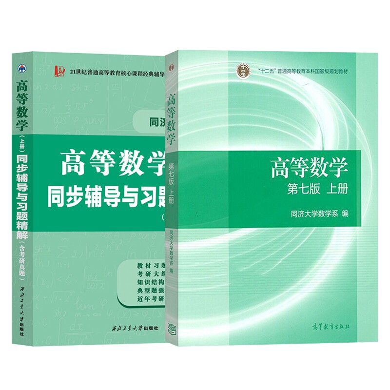 高等数学第七版同济7版上册教材同步辅导与习题精解含考研真题解析知识归纳强化练习同济大学第7版大一高数考研教材数学辅导书_虎窝淘