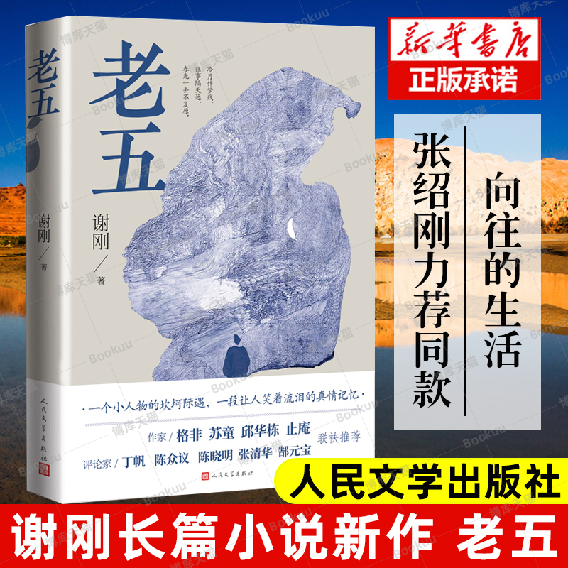 向往的生活推 荐】老五 谢刚 午夜文库 中国当代长篇小说一个小人物的坎坷际遇一段让人笑着流泪的真情记忆人民文学出版社官方正版 - 图3