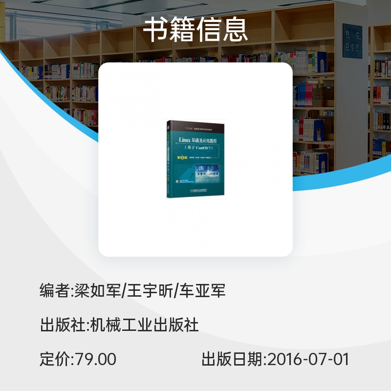 Linux基础及应用教程(基于CentOS7第2版十三五普通高等教育规划教材) 博库网 - 图0