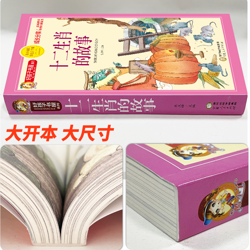 十二生肖的故事正版书彩图注音版12生肖绘本故事书带拼音儿童绘本一二年级小学生课外书6-9岁幼儿园宝宝亲子睡前故事图画书籍正版 - 图2